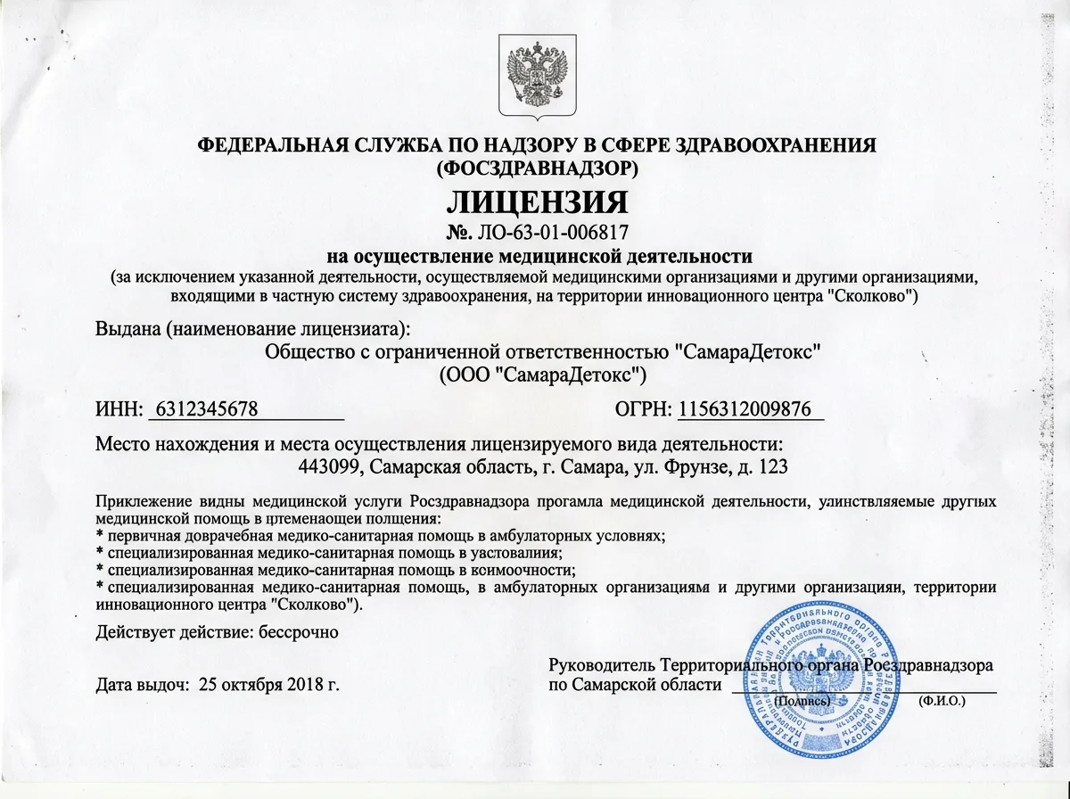 Скан лицензии Росздравнадзора № ЛО-63-01-006817 на осуществление медицинской деятельности, выданной ООО СамараДетокс, официальный документ на белом фоне